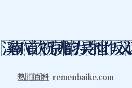 溪南八首次祝京兆韵为吴尔世作反义词是什么意思的图片